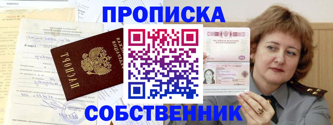 прописка от собственника в Агиделе